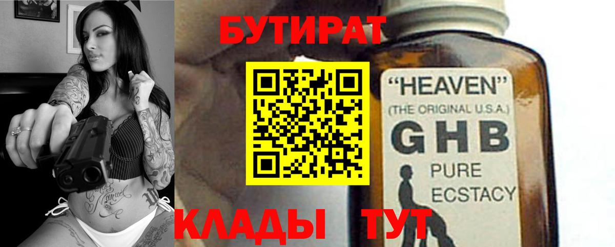 Бутират 1.4BDO  Вход с VPN  Нижнеудинск 