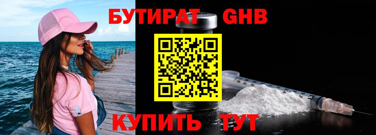 Бутират GHB  Нижнеудинск 